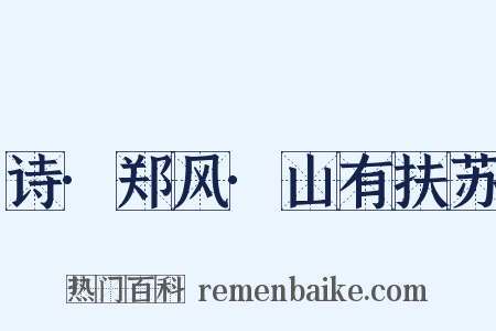 诗·郑风·山有扶苏是什么意思的图片